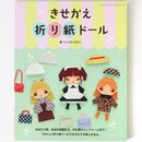 Ishibashi: Kisakae Origami Doll - Origamipuppen zum Umziehen