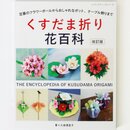 Kubo: The Encyclopedia of Kusudama Origami - Neuauflage